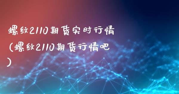 螺纹2110期货实时行情(螺纹2110期货行情吧)_https://www.zztgc.com_黄金期货_第1张