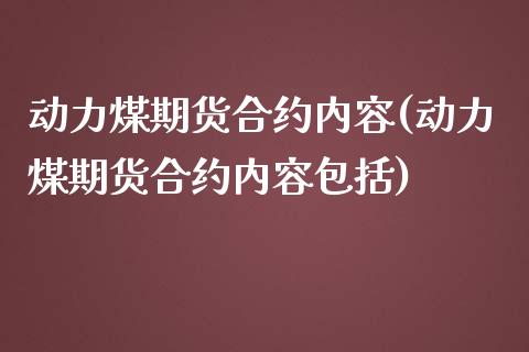 动力煤期货合约内容(动力煤期货合约内容包括)_https://www.zztgc.com_原油期货_第1张