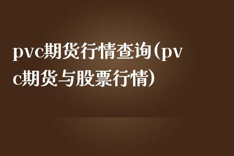 pvc期货行情查询(pvc期货与股票行情)_https://www.zztgc.com_期货开户_第1张