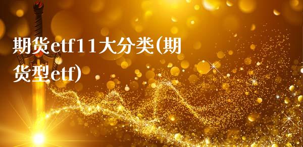 期货etf11大分类(期货型etf)_https://www.zztgc.com_原油期货_第1张