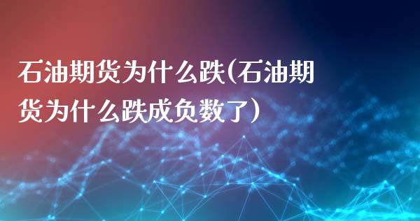 石油期货为什么跌(石油期货为什么跌成负数了)_https://www.zztgc.com_原油期货_第1张