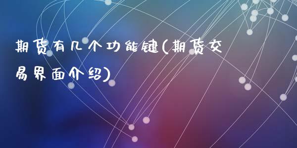 期货有几个功能键(期货交易界面介绍)_https://www.zztgc.com_黄金期货_第1张