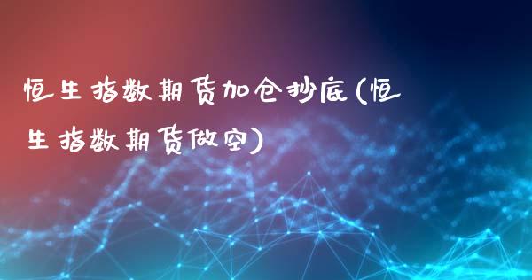 恒生指数期货加仓抄底(恒生指数期货做空)_期货直播_第1张_珍投期货网 恒生指数期货加仓抄底(恒生指数期货做空)_https://www.zztgc.com_期货直播_第1张