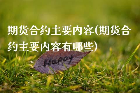 期货合约主要内容(期货合约主要内容有哪些)_https://www.zztgc.com_期货入门_第1张