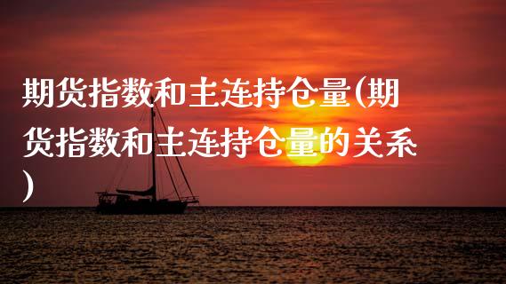 期货指数和主连持仓量(期货指数和主连持仓量的关系)_https://www.zztgc.com_黄金期货_第1张