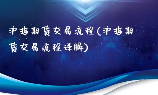 沪指期货交易流程(沪指期货交易流程详解)_https://www.zztgc.com_期货入门_第1张