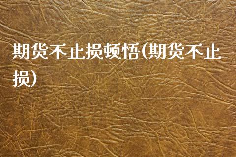 期货不止损顿悟(期货不止损)_https://www.zztgc.com_原油期货_第1张