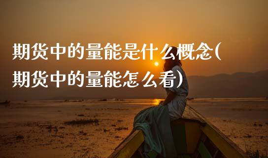期货中的量能是什么概念(期货中的量能怎么看)_期货行情_第1张_珍投期货网 期货中的量能是什么概念(期货中的量能怎么看)_https://www.zztgc.com_期货行情_第1张