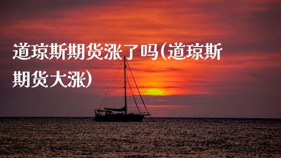 道琼斯期货涨了吗(道琼斯期货大涨)_https://www.zztgc.com_黄金期货_第1张