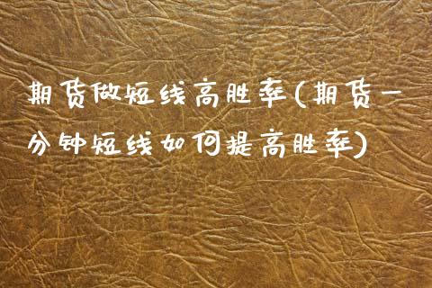期货做短线高胜率(期货一分钟短线如何提高胜率)_https://www.zztgc.com_原油期货_第1张