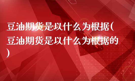 豆油期货是以什么为根据(豆油期货是以什么为根据的)_https://www.zztgc.com_黄金期货_第1张