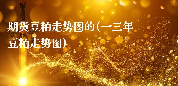 期货豆粕走势图的(一三年豆粕走势图)_https://www.zztgc.com_期货行情_第1张
