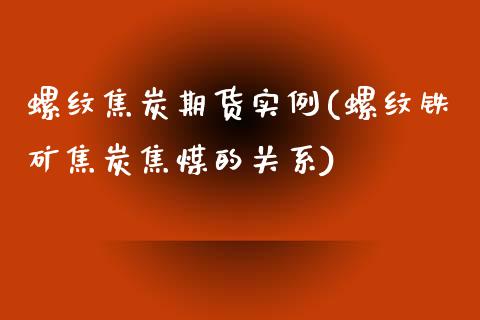 螺纹焦炭期货实例(螺纹铁矿焦炭焦煤的关系)_https://www.zztgc.com_期货行情_第1张
