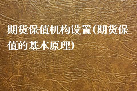 期货保值机构设置(期货保值的基本原理)_https://www.zztgc.com_期货行情_第1张