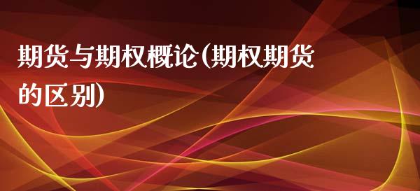 期货与期权概论(期权期货的区别)_https://www.zztgc.com_原油期货_第1张