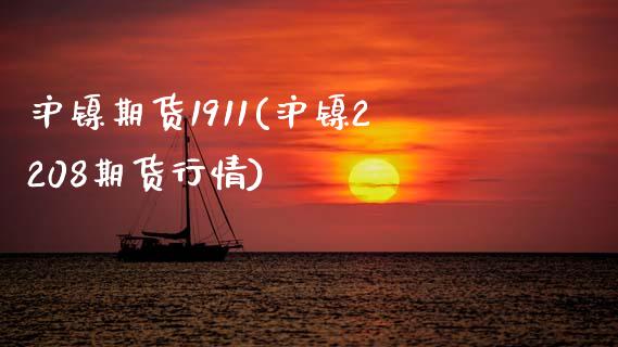 沪镍期货1911(沪镍2208期货行情)_https://www.zztgc.com_期货行情_第1张