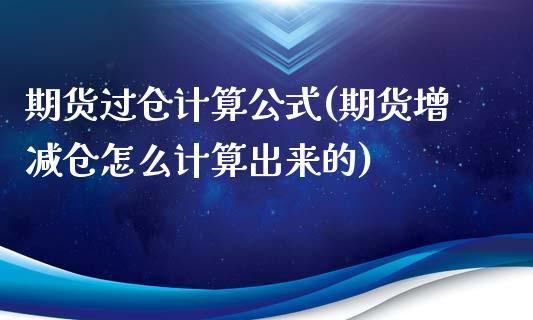 期货过仓计算公式(期货增减仓怎么计算出来的)_https://www.zztgc.com_期货入门_第1张