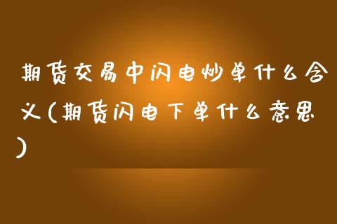 期货交易中闪电炒单什么含义(期货闪电下单什么意思)_https://www.zztgc.com_期货直播_第1张