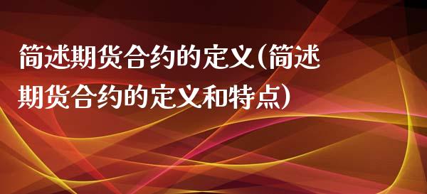 简述期货合约的定义(简述期货合约的定义和特点)_https://www.zztgc.com_期货直播_第1张