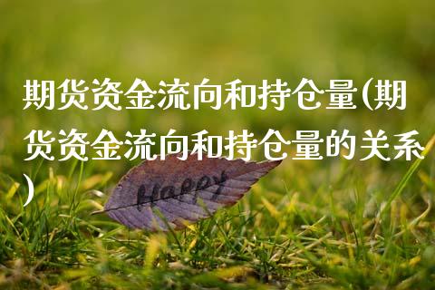 期货资金流向和持仓量(期货资金流向和持仓量的关系)_https://www.zztgc.com_原油期货_第1张
