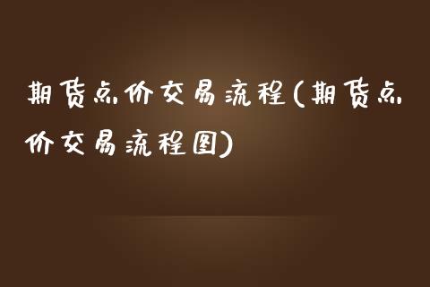 期货点价交易流程(期货点价交易流程图)_https://www.zztgc.com_原油期货_第1张
