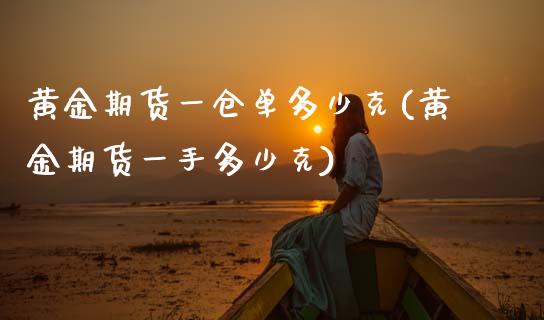 黄金期货一仓单多少克(黄金期货一手多少克)_https://www.zztgc.com_期货直播_第1张