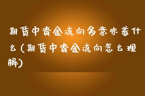 期货中资金流向多意味着什么(期货中资金流向怎么理解)_https://www.zztgc.com_期货直播_第1张