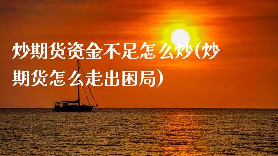 炒期货资金不足怎么炒(炒期货怎么走出困局)_https://www.zztgc.com_黄金期货_第1张