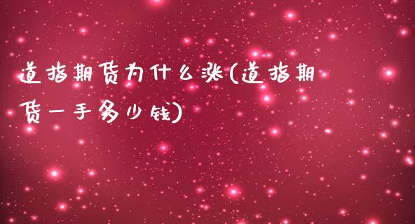 道指期货为什么涨(道指期货一手多少钱)_https://www.zztgc.com_原油期货_第1张