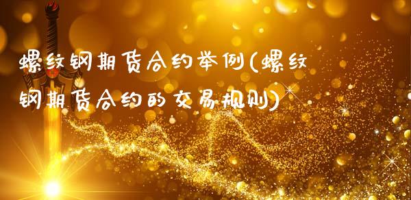 螺纹钢期货合约举例(螺纹钢期货合约的交易规则)_https://www.zztgc.com_期货直播_第1张