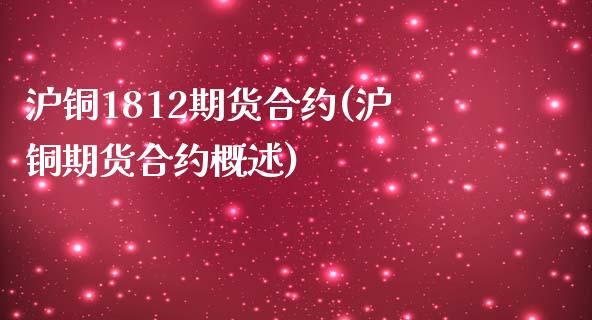 沪铜1812期货合约(沪铜期货合约概述)_期货入门_第1张_珍投期货网 沪铜1812期货合约(沪铜期货合约概述)_https://www.zztgc.com_期货入门_第1张