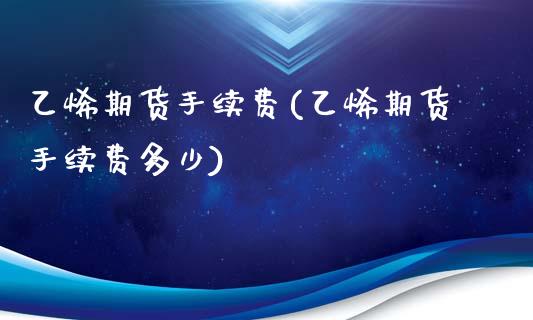 乙烯期货手续费(乙烯期货手续费多少)_黄金期货_第1张_珍投期货网 乙烯期货手续费(乙烯期货手续费多少)_https://www.zztgc.com_黄金期货_第1张