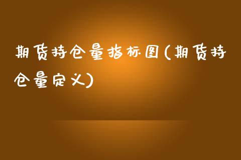 期货持仓量指标图(期货持仓量定义)_https://www.zztgc.com_期货行情_第1张