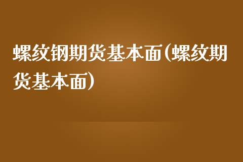 螺纹钢期货基本面(螺纹期货基本面)_https://www.zztgc.com_原油期货_第1张