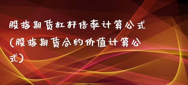 股指期货杠杆倍率计算公式(股指期货合约价值计算公式)_https://www.zztgc.com_期货入门_第1张