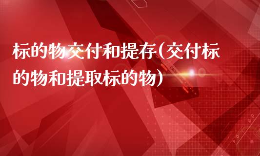 标的物交付和提存(交付标的物和提取标的物)_https://www.zztgc.com_黄金期货_第1张