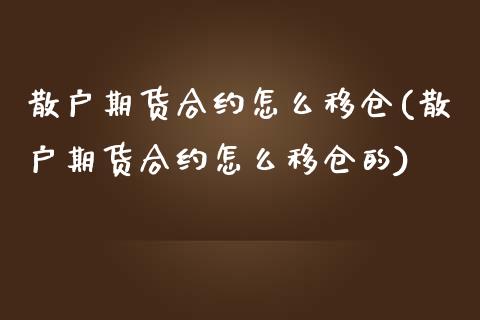 散户期货合约怎么移仓(散户期货合约怎么移仓的)_期货入门_第1张_珍投期货网 散户期货合约怎么移仓(散户期货合约怎么移仓的)_https://www.zztgc.com_期货入门_第1张