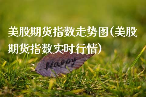 美股期货指数走势图(美股期货指数实时行情)_https://www.zztgc.com_原油期货_第1张