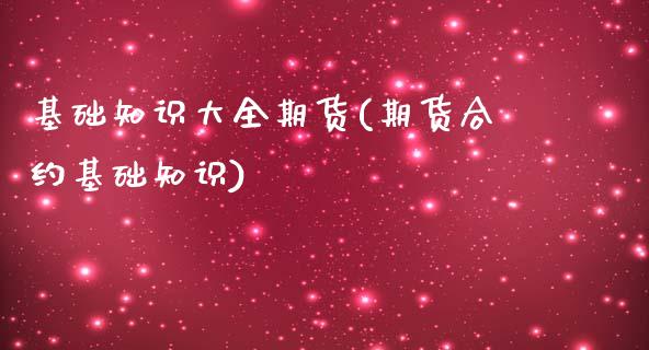 基础知识大全期货(期货合约基础知识)_https://www.zztgc.com_期货入门_第1张