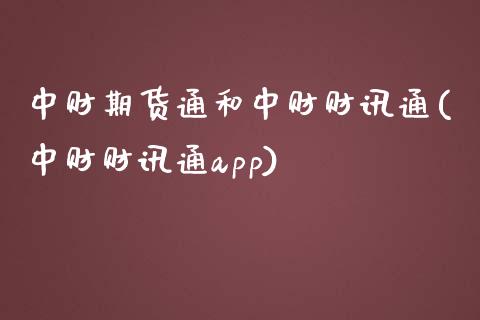中财期货通和中财财讯通(中财财讯通app)_https://www.zztgc.com_期货行情_第1张