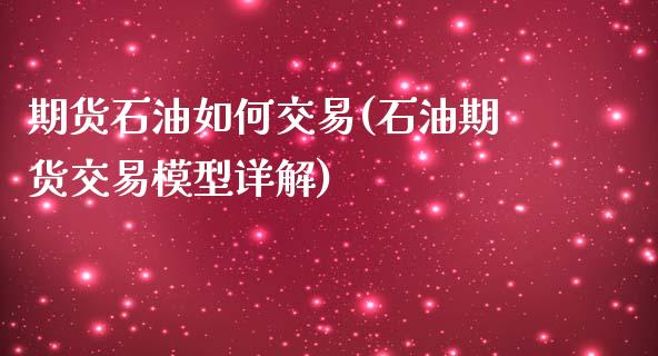 期货石油如何交易(石油期货交易模型详解)_https://www.zztgc.com_期货行情_第1张