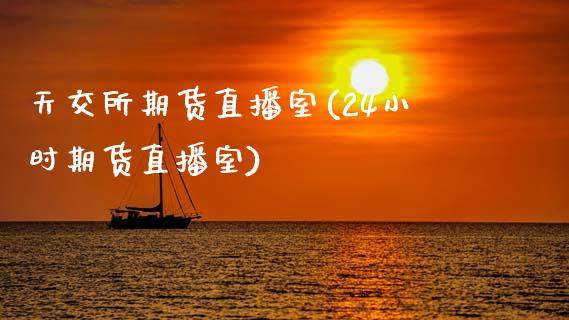 天交所期货直播室(24小时期货直播室)_https://www.zztgc.com_期货入门_第1张