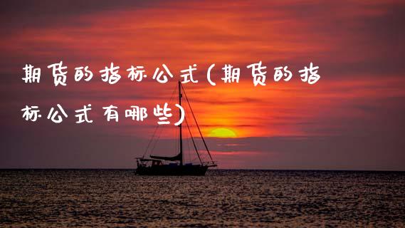 期货的指标公式(期货的指标公式有哪些)_期货入门_第1张_珍投期货网 期货的指标公式(期货的指标公式有哪些)_https://www.zztgc.com_期货入门_第1张