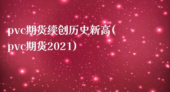 pvc期货续创历史新高(pvc期货2021)_https://www.zztgc.com_期货入门_第1张