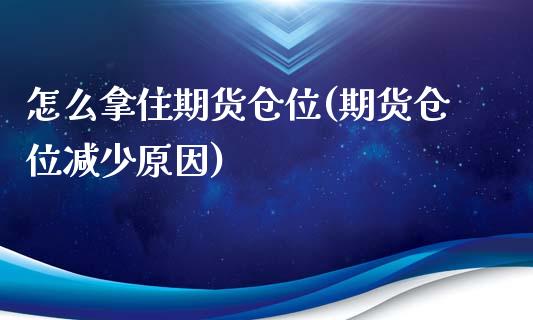 怎么拿住期货仓位(期货仓位减少原因)_https://www.zztgc.com_期货直播_第1张