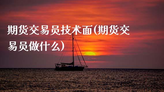 期货交易员技术面(期货交易员做什么)_https://www.zztgc.com_期货直播_第1张