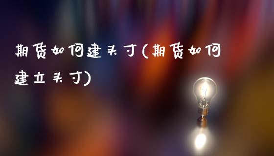 期货如何建头寸(期货如何建立头寸)_期货直播_第1张_珍投期货网 期货如何建头寸(期货如何建立头寸)_https://www.zztgc.com_期货直播_第1张