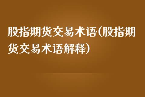 股指期货交易术语(股指期货交易术语解释)_https://www.zztgc.com_期货直播_第1张