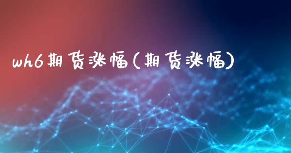 wh6期货涨幅(期货涨幅)_期货行情_第1张_珍投期货网 wh6期货涨幅(期货涨幅)_https://www.zztgc.com_期货行情_第1张