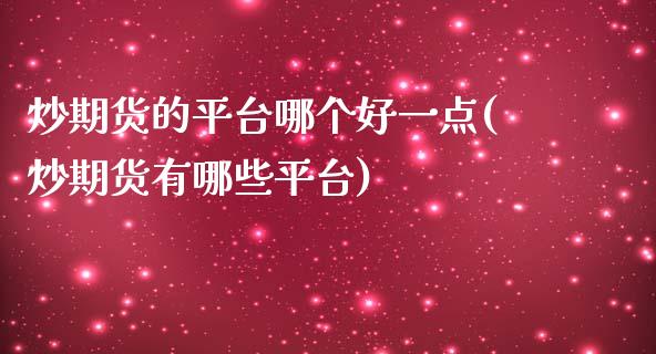 炒期货的平台哪个好一点(炒期货有哪些平台)_https://www.zztgc.com_原油期货_第1张
